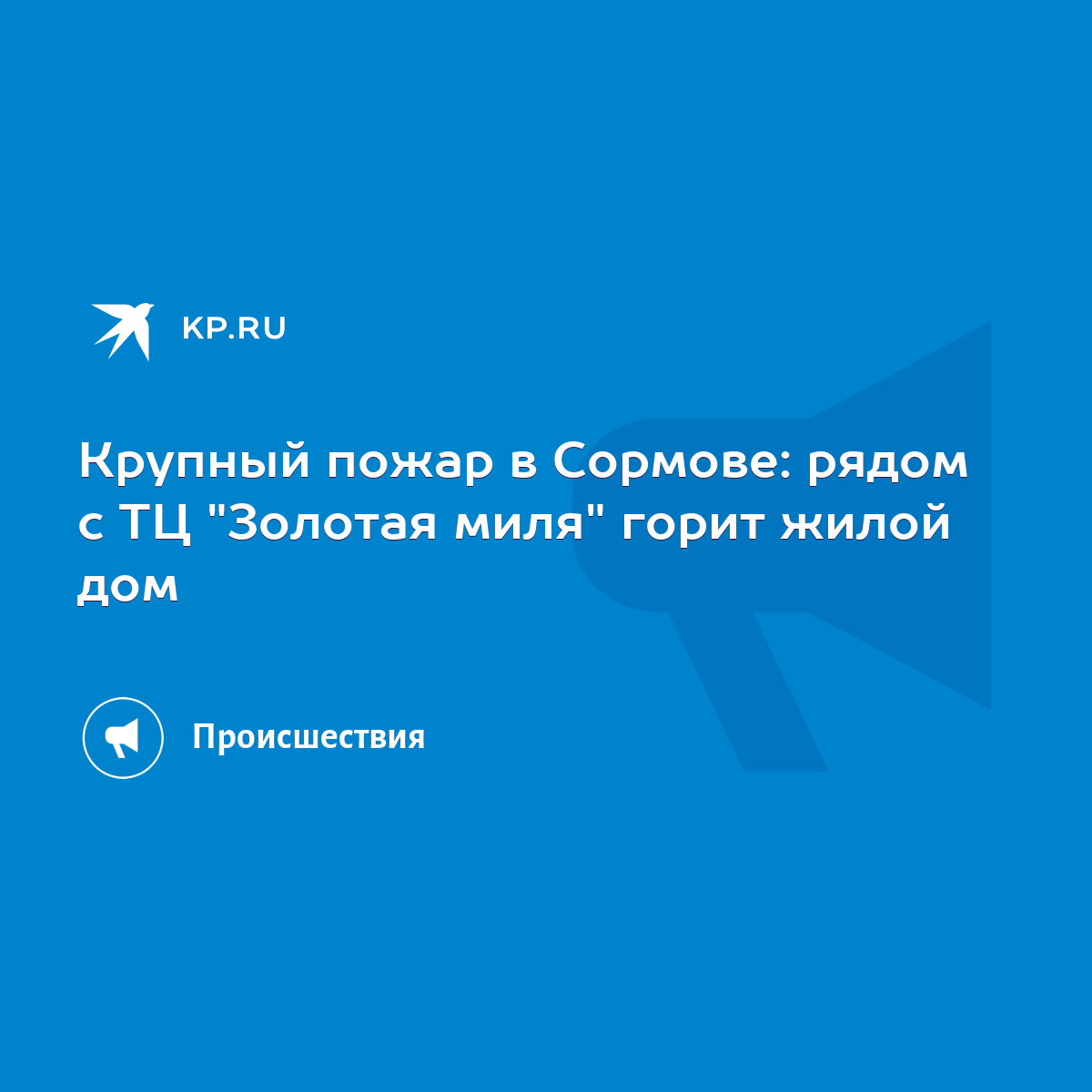 Крупный пожар в Сормове: рядом с ТЦ 