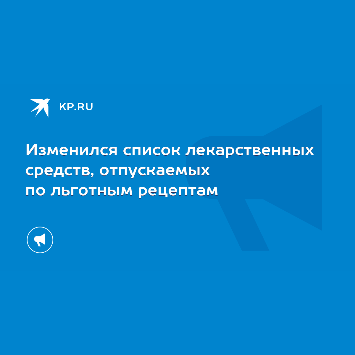 Изменился список лекарственных средств, отпускаемых по льготным рецептам -  KP.RU