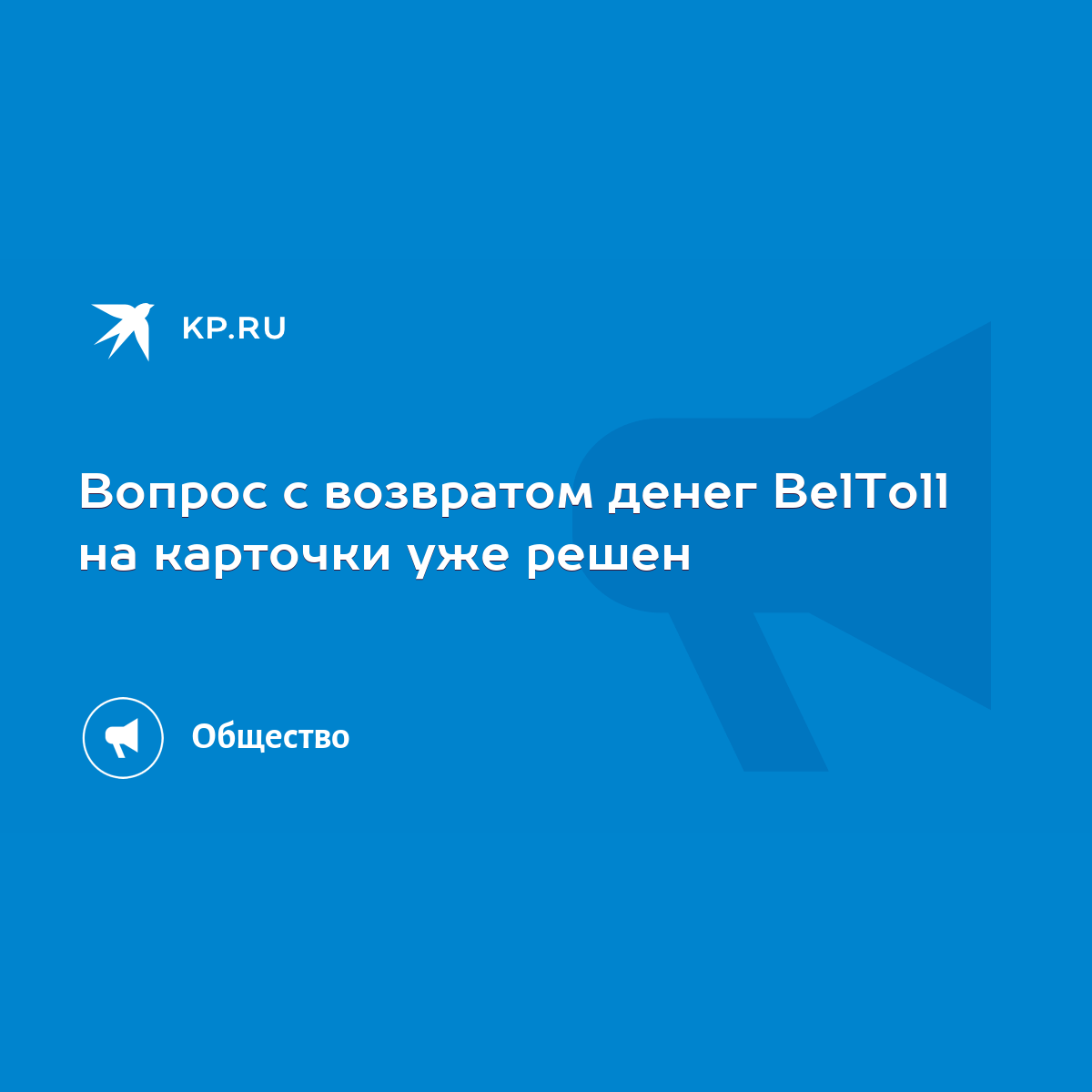 Вопрос с возвратом денег BelToll на карточки уже решен - KP.RU