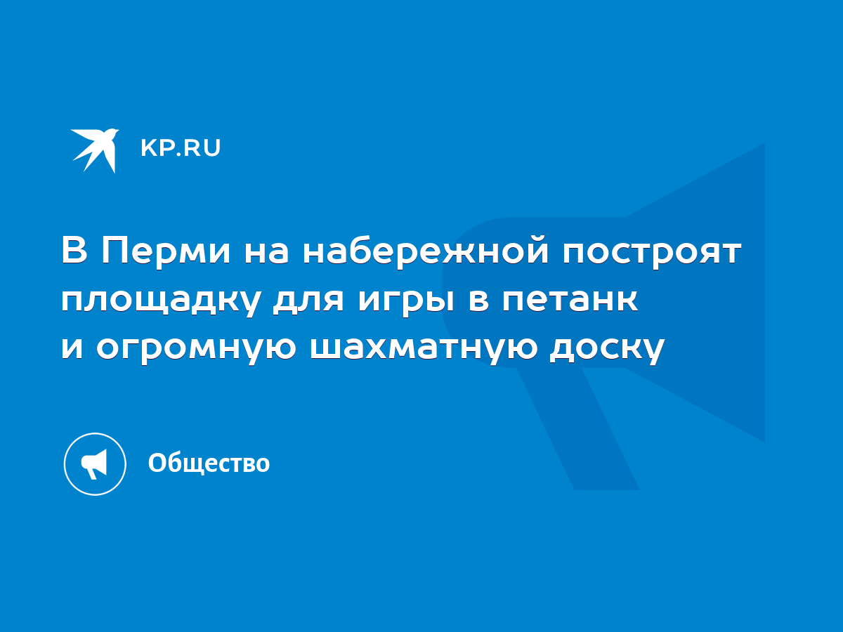 В Перми на набережной построят площадку для игры в петанк и огромную  шахматную доску - KP.RU