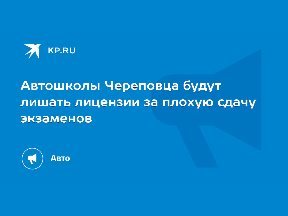 Автошколы Череповца будут лишать лицензии за плохую сдачу экзаменов - KP.RU