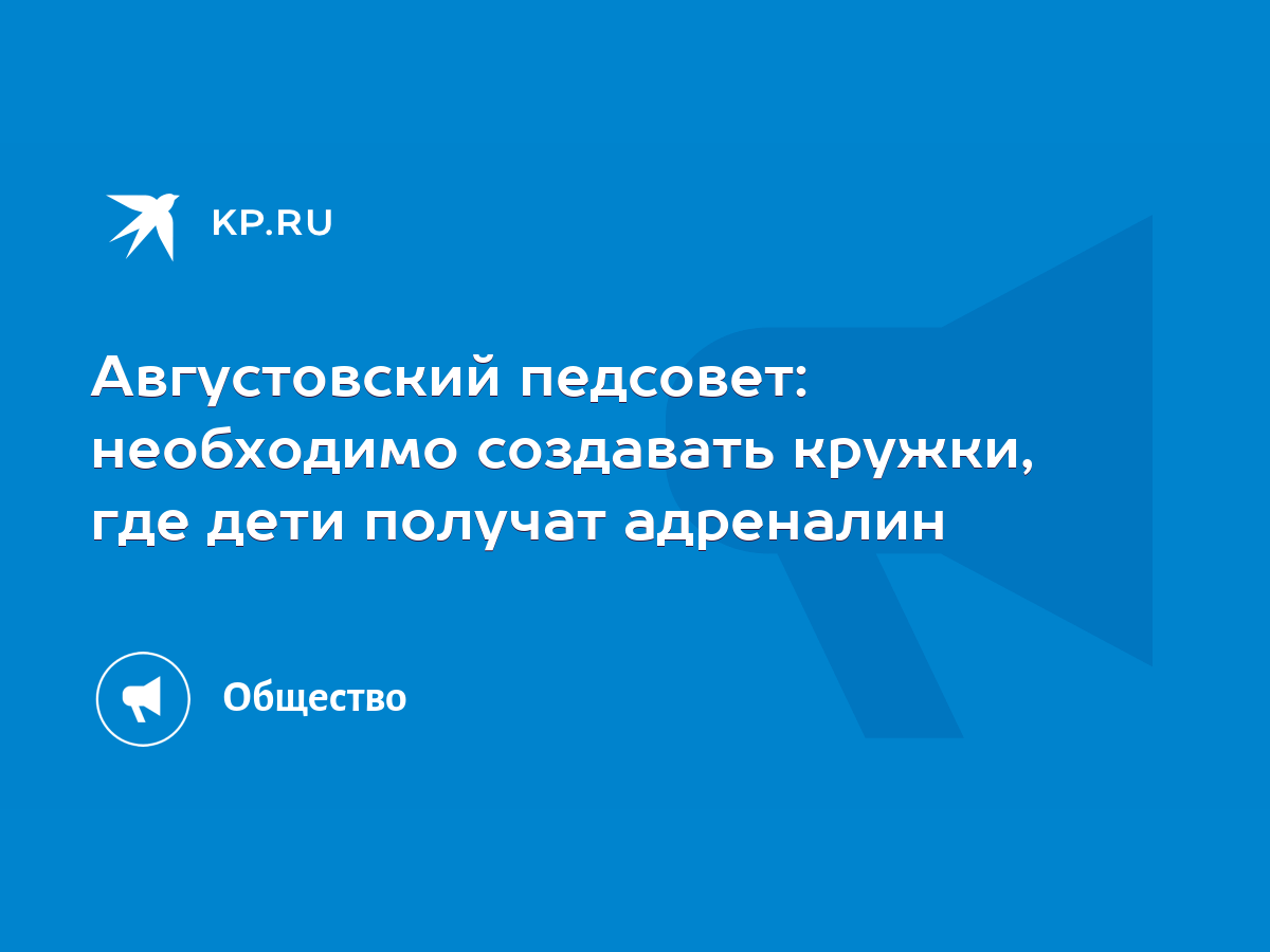 Августовский педсовет: необходимо создавать кружки, где дети получат  адреналин - KP.RU