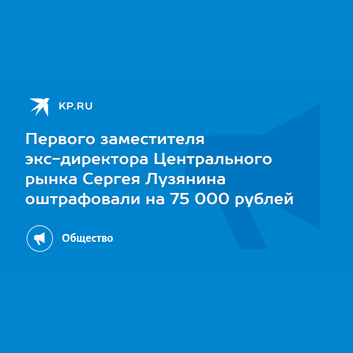 Первого заместителя экс-директора Центрального рынка Сергея Лузянина  оштрафовали на 75 000 рублей - KP.RU