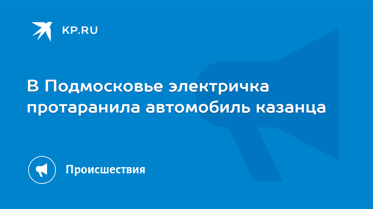 В Подмосковье электричка протаранила автомобиль казанца - KP.RU