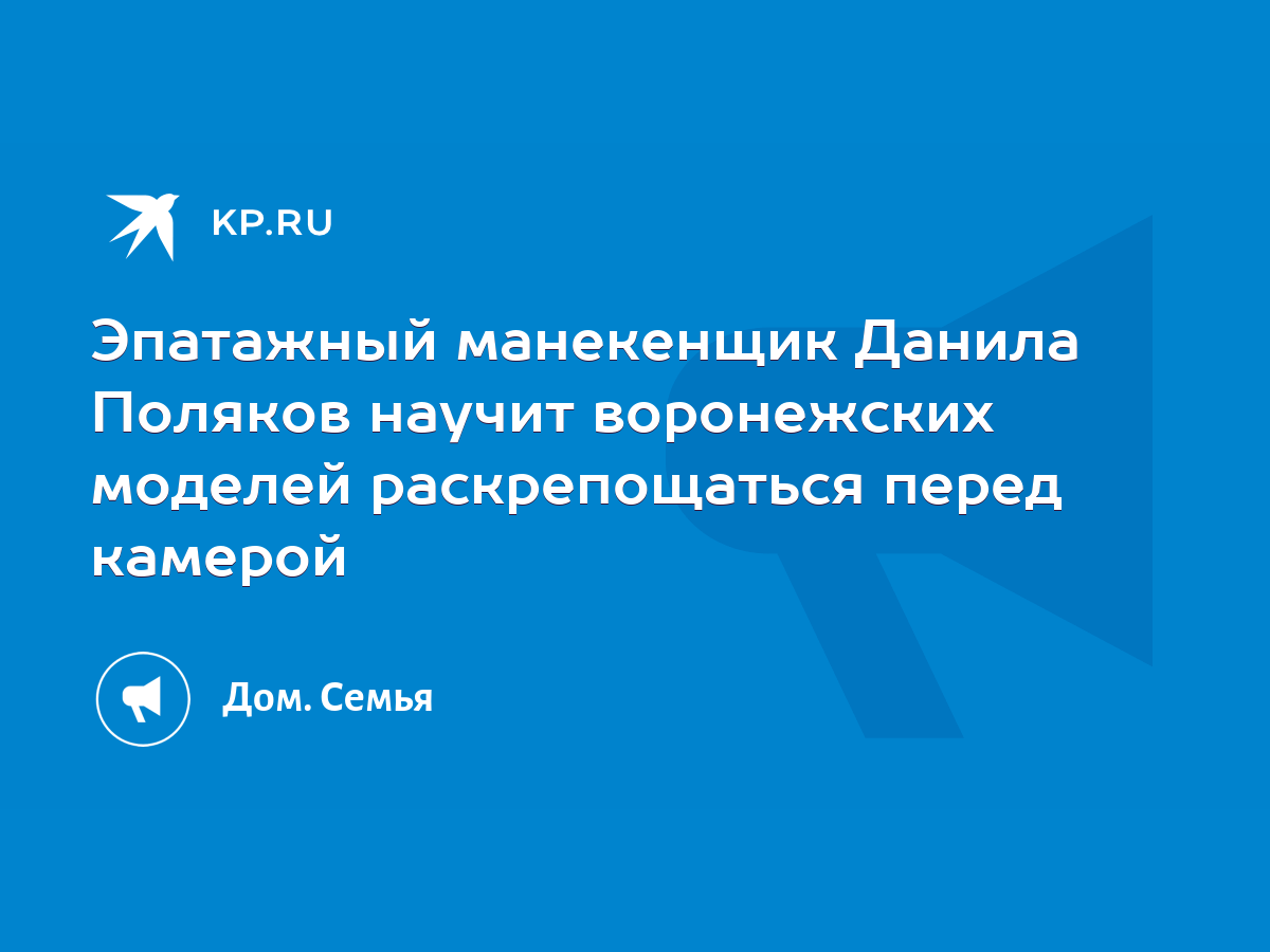 Эпатажный манекенщик Данила Поляков научит воронежских моделей  раскрепощаться перед камерой - KP.RU