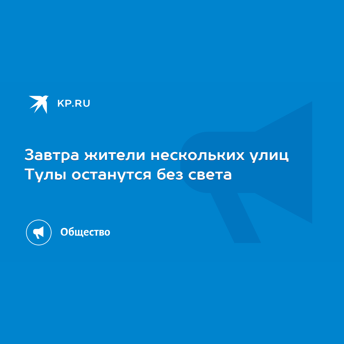 Завтра жители нескольких улиц Тулы останутся без света - KP.RU