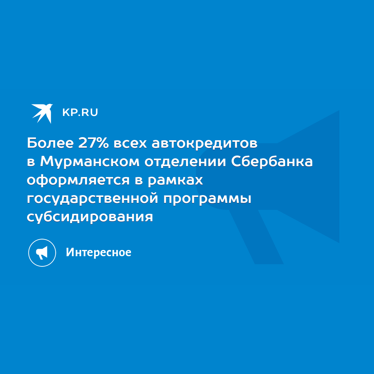 Более 27% всех автокредитов в Мурманском отделении Сбербанка оформляется в  рамках государственной программы субсидирования - KP.RU