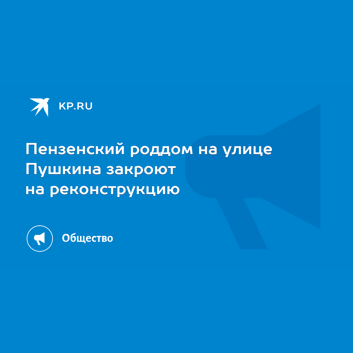 Пензенский роддом на улице Пушкина закроют на реконструкцию - KP.RU