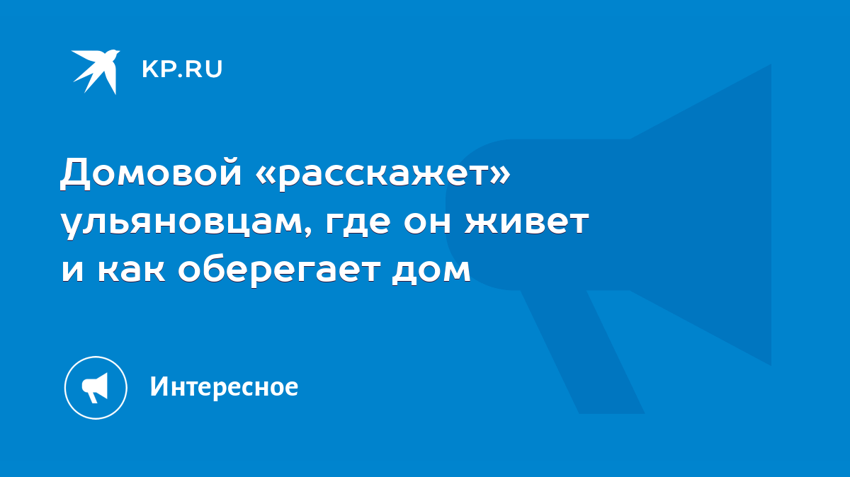 Домовой «расскажет» ульяновцам, где он живет и как оберегает дом - KP.RU