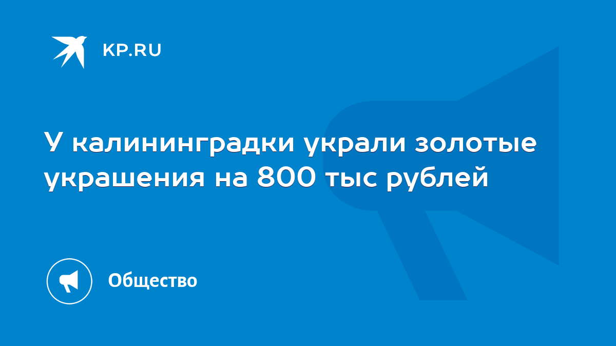 У калининградки украли золотые украшения на 800 тыс рублей - KP.RU