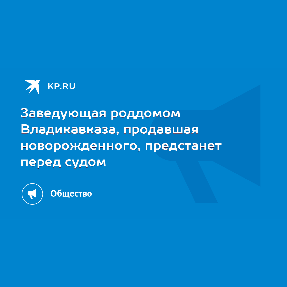 Заведующая роддомом Владикавказа, продавшая новорожденного, предстанет  перед судом - KP.RU