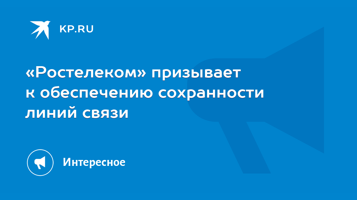 Ростелеком» призывает к обеспечению сохранности линий связи - KP.RU