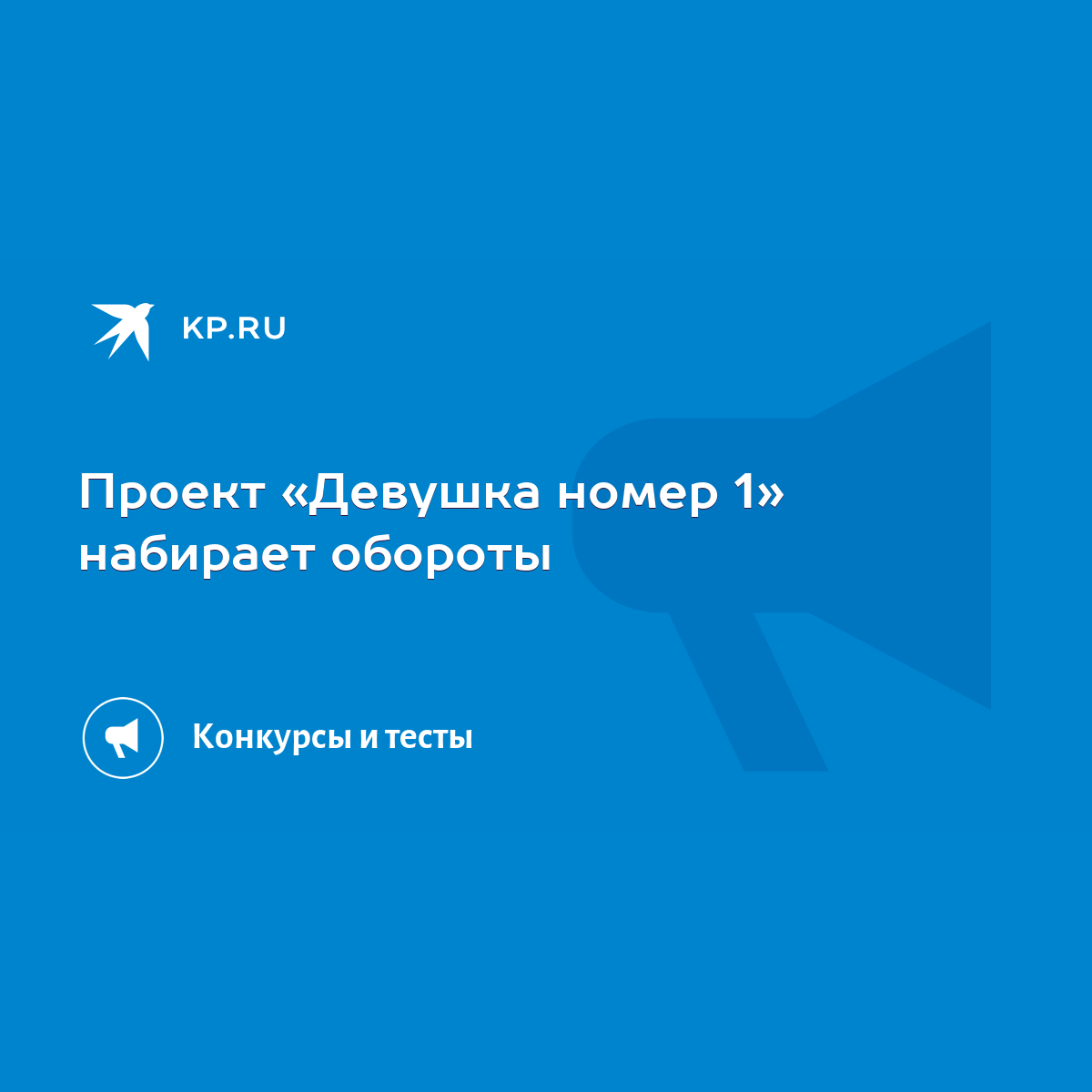 Проект «Девушка номер 1» набирает обороты - KP.RU