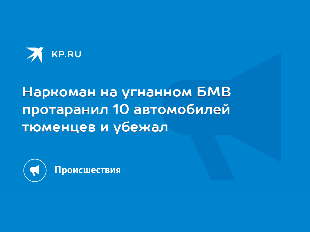 Наркоман на угнанном БМВ протаранил 10 автомобилей тюменцев и убежал - KP.RU