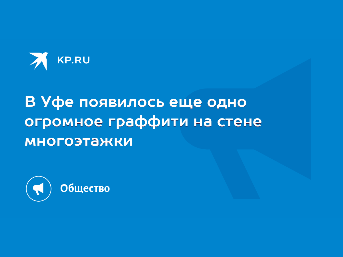 В Уфе появилось еще одно огромное граффити на стене многоэтажки - KP.RU