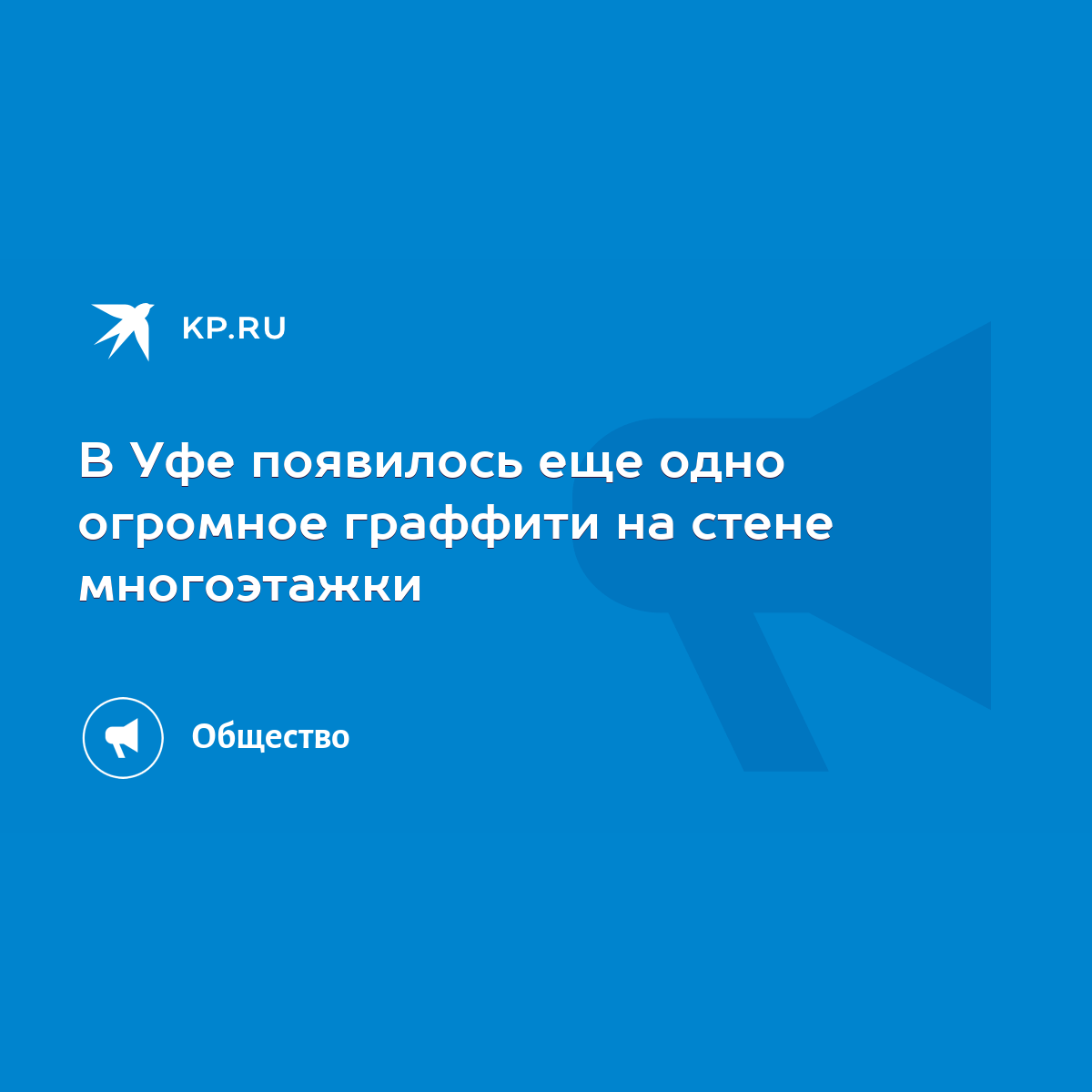 В Уфе появилось еще одно огромное граффити на стене многоэтажки - KP.RU