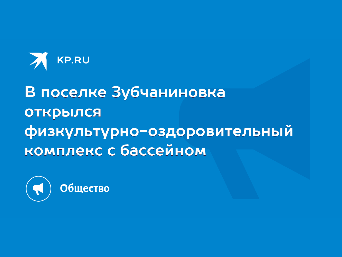 В поселке Зубчаниновка открылся физкультурно-оздоровительный комплекс с  бассейном - KP.RU