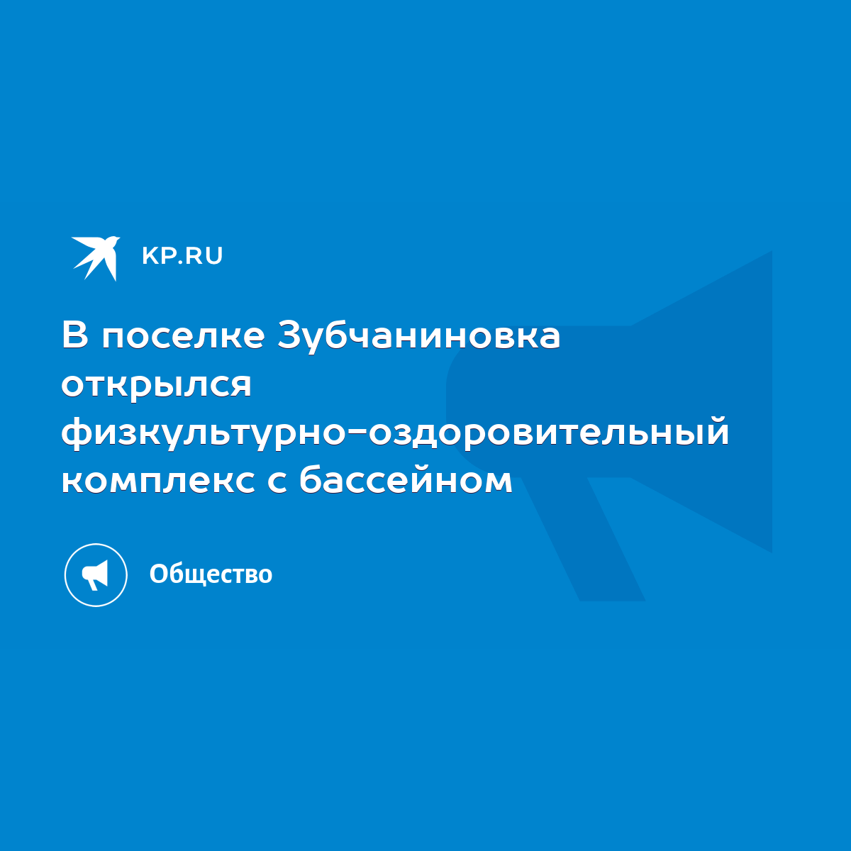 В поселке Зубчаниновка открылся физкультурно-оздоровительный комплекс с  бассейном - KP.RU