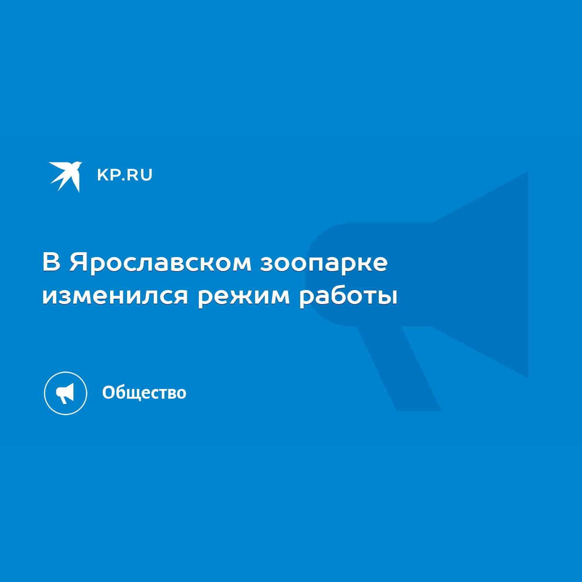 В Ярославском зоопарке изменился режим работы - KP.RU