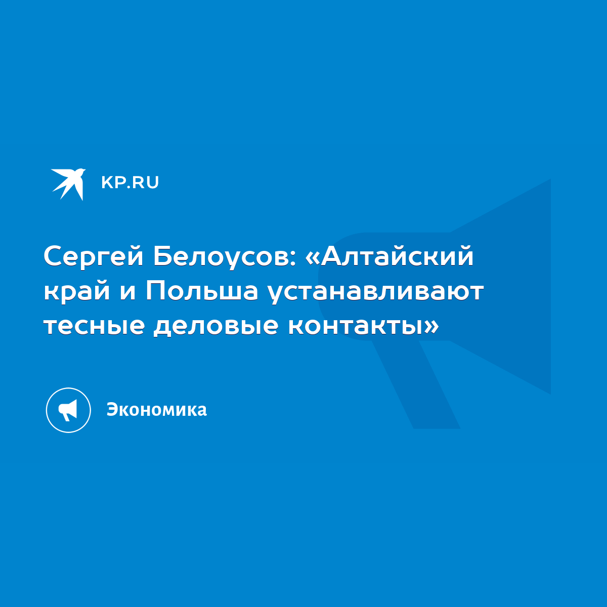 Сергей Белоусов: «Алтайский край и Польша устанавливают тесные деловые  контакты» - KP.RU