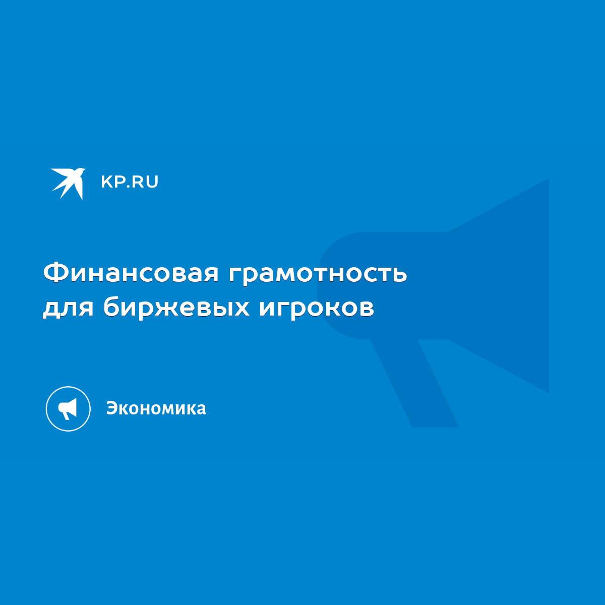 Финансовая грамотность для биржевых игроков - KP.RU