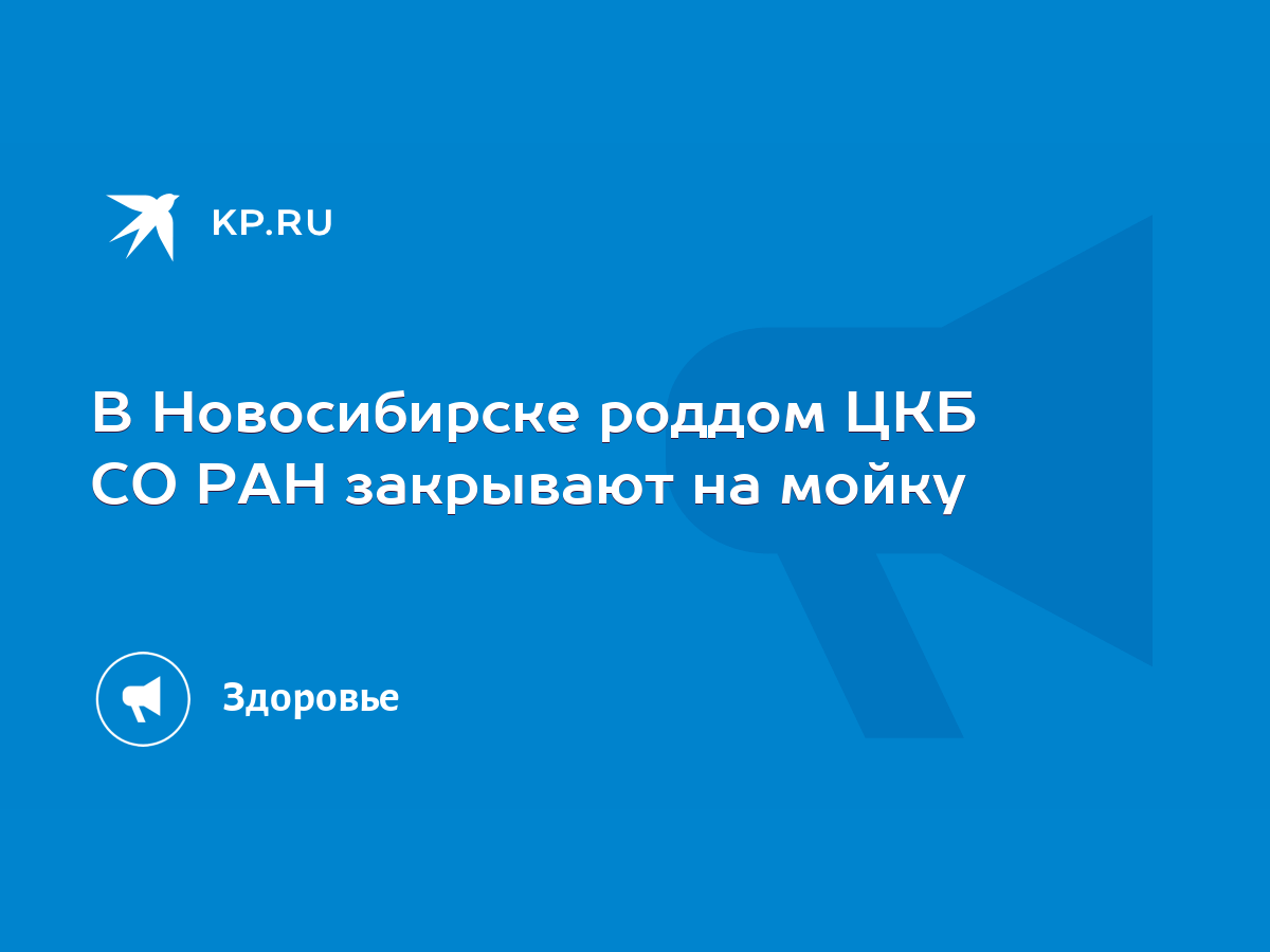 В Новосибирске роддом ЦКБ СО РАН закрывают на мойку - KP.RU