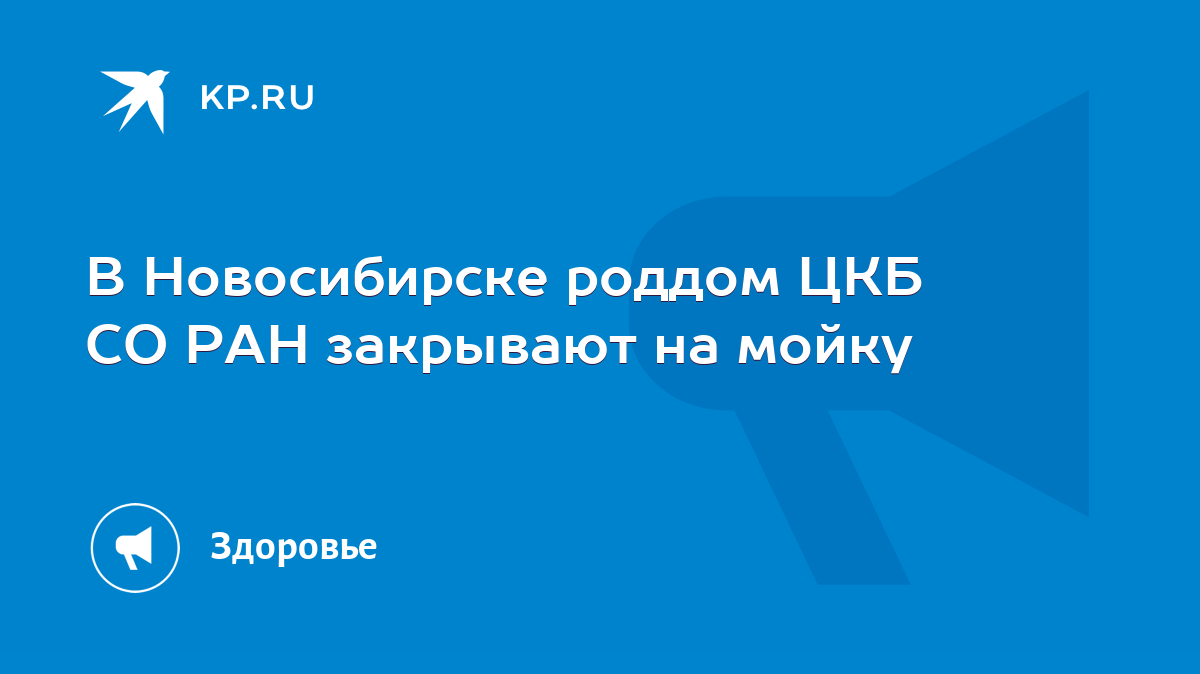 В Новосибирске роддом ЦКБ СО РАН закрывают на мойку - KP.RU