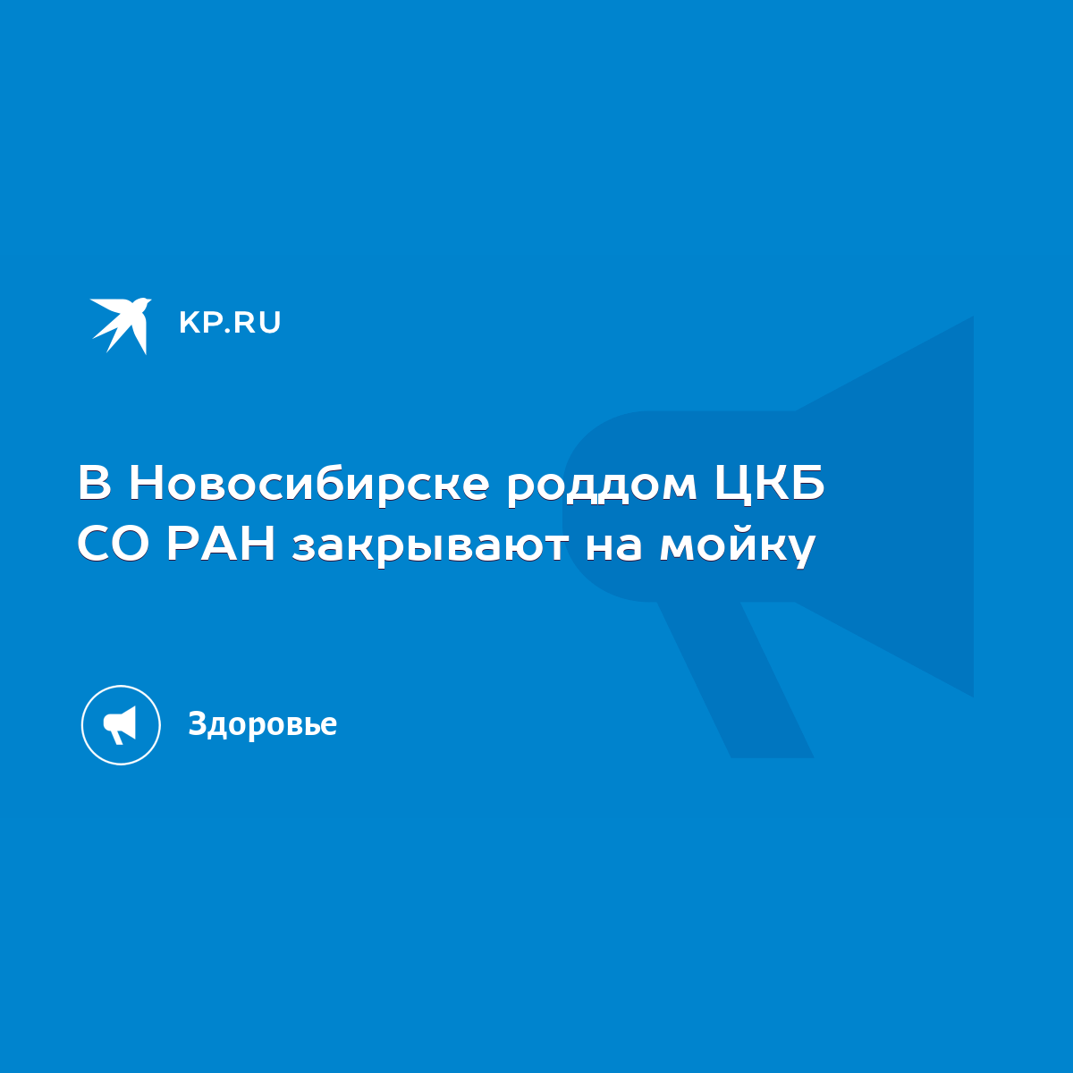 В Новосибирске роддом ЦКБ СО РАН закрывают на мойку - KP.RU