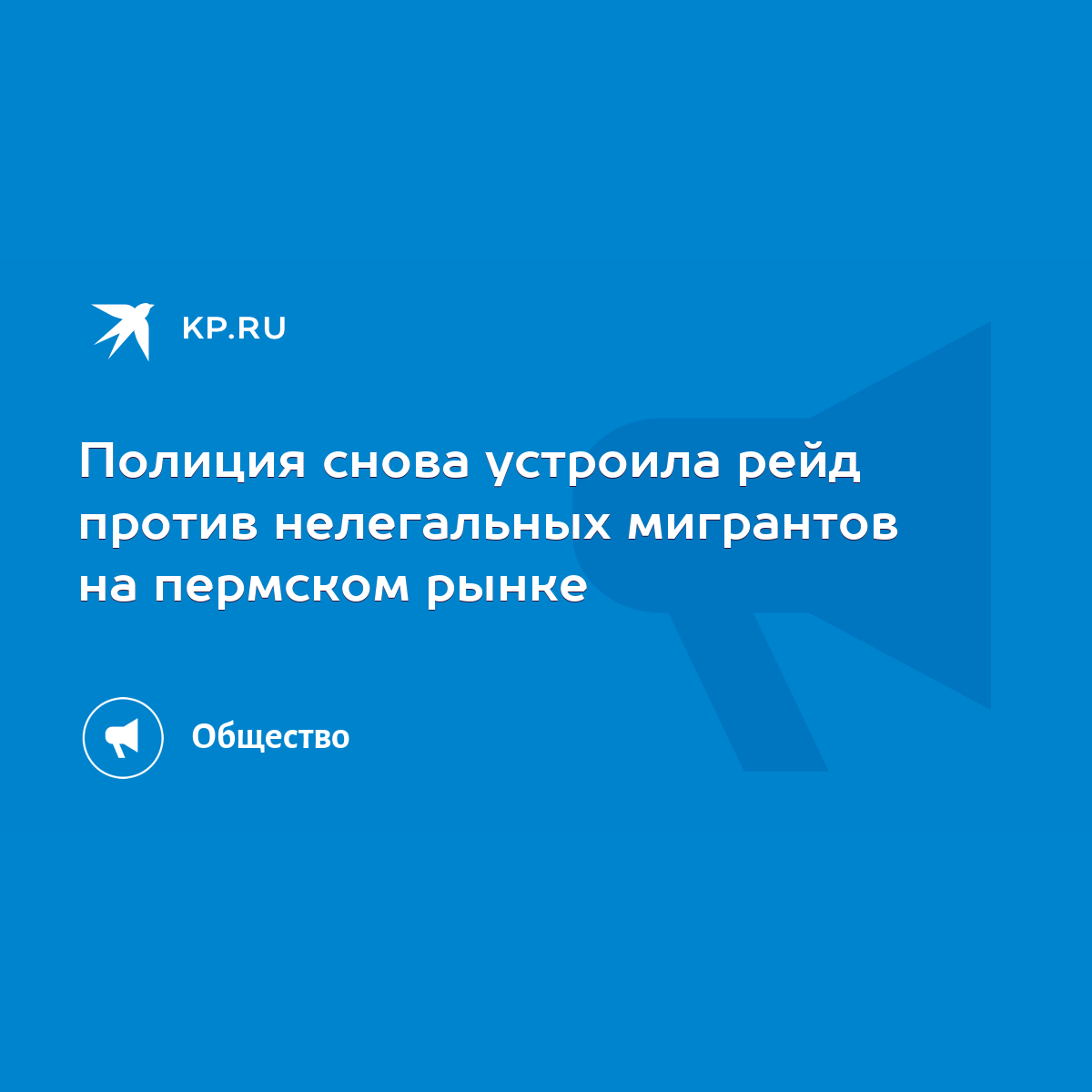 Полиция снова устроила рейд против нелегальных мигрантов на пермском рынке  - KP.RU