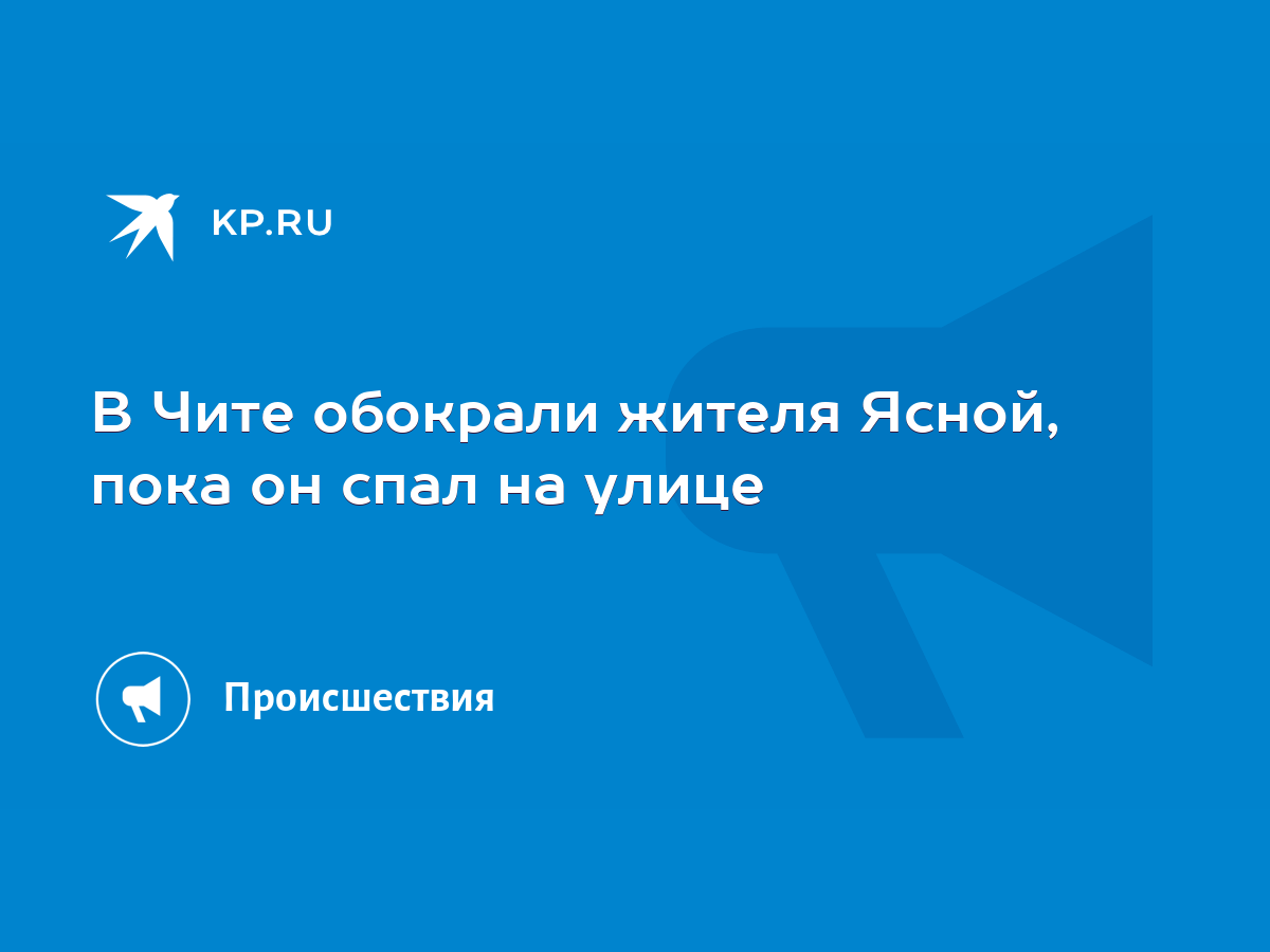 В Чите обокрали жителя Ясной, пока он спал на улице - KP.RU