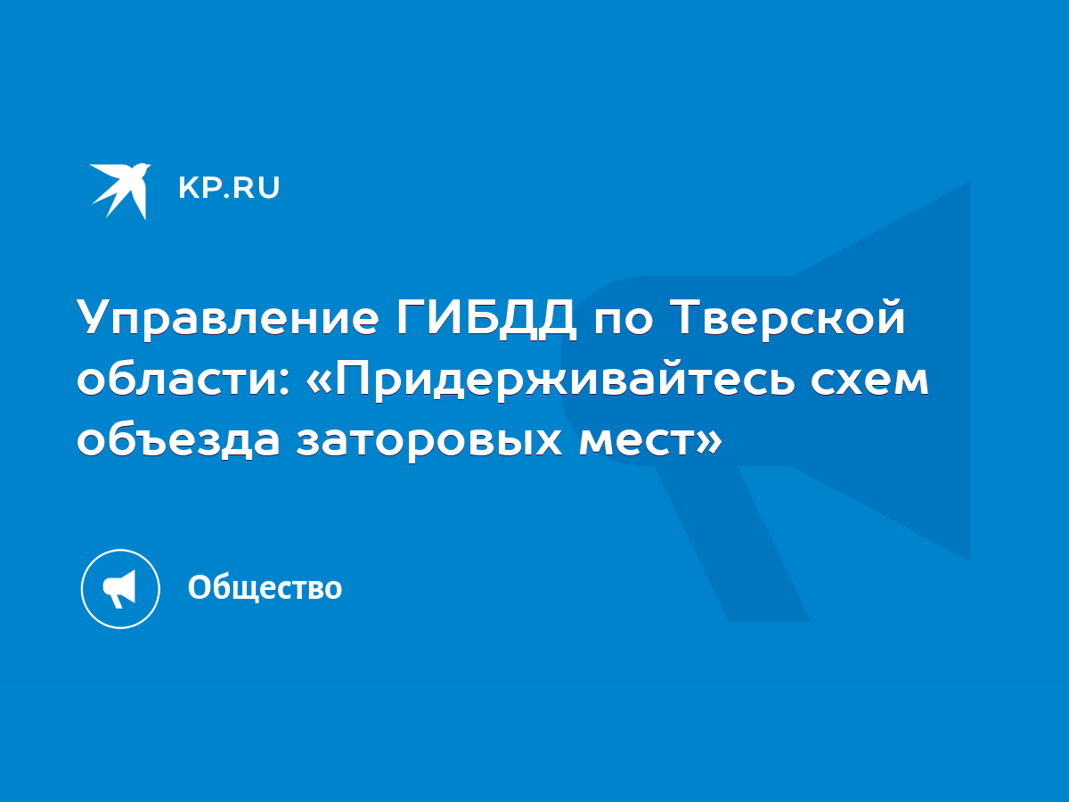 Управление ГИБДД по Тверской области: «Придерживайтесь схем объезда  заторовых мест» - KP.RU