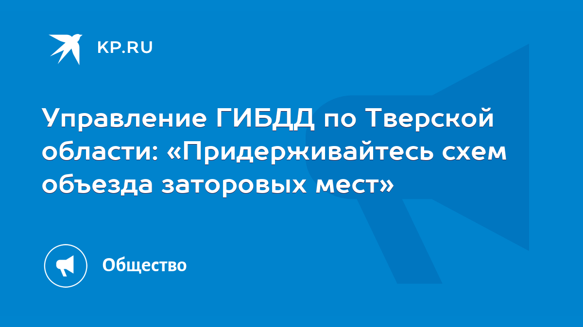 Управление ГИБДД по Тверской области: «Придерживайтесь схем объезда  заторовых мест» - KP.RU