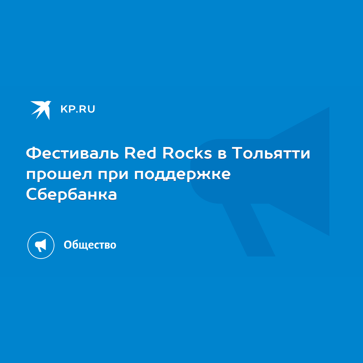 Фестиваль Red Rocks в Тольятти прошел при поддержке Сбербанка - KP.RU