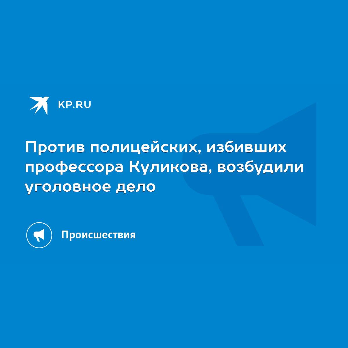 Против полицейских, избивших профессора Куликова, возбудили уголовное дело  - KP.RU