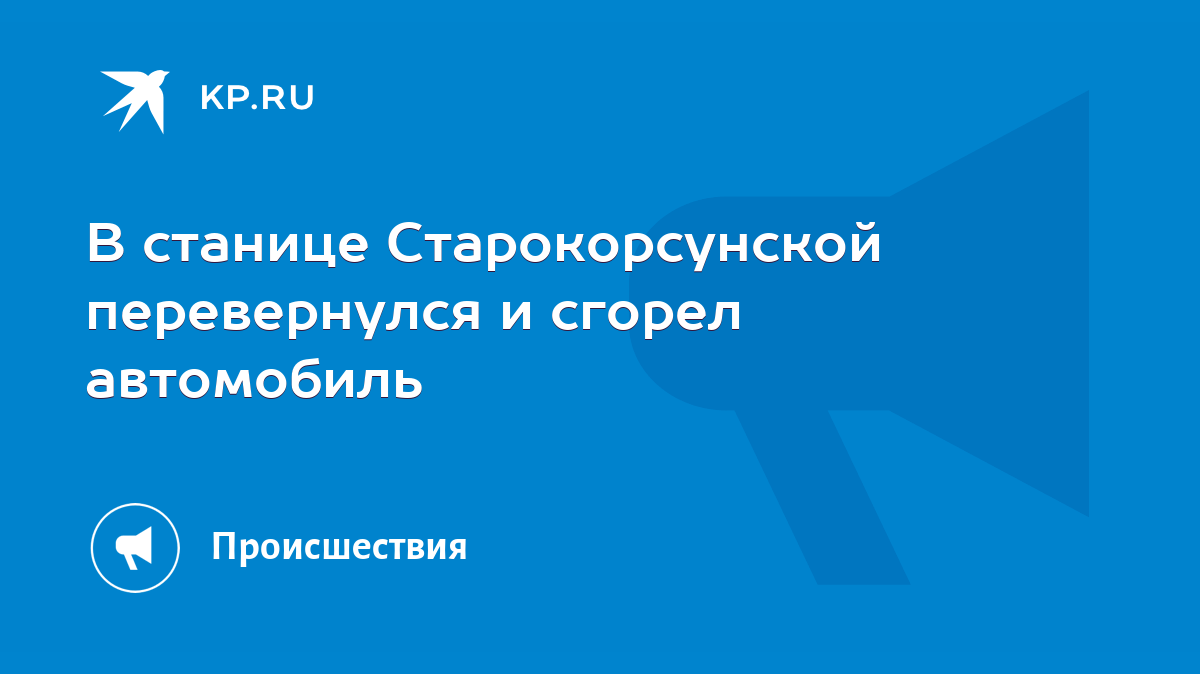 В станице Старокорсунской перевернулся и сгорел автомобиль - KP.RU