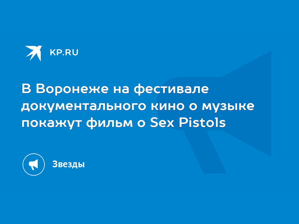 В Воронеже на фестивале документального кино о музыке покажут фильм о Sex  Pistols - KP.RU