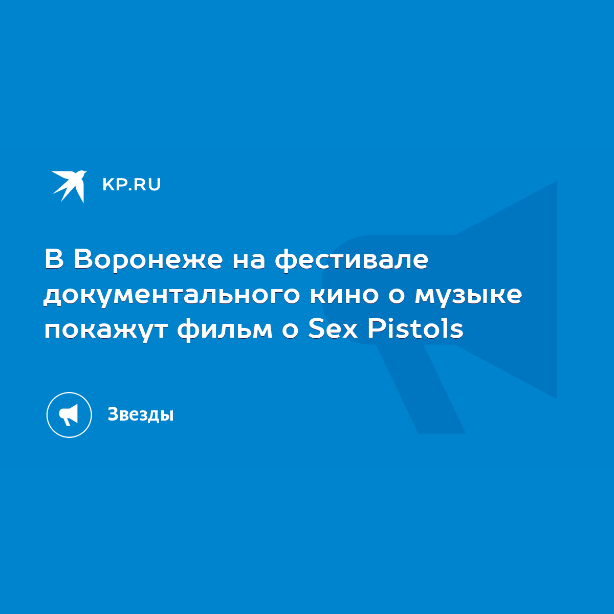 В Воронеже на фестивале документального кино о музыке покажут фильм о Sex  Pistols - KP.RU