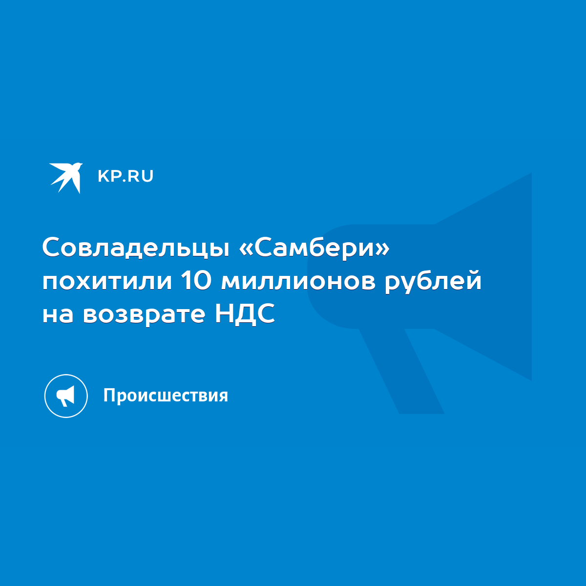 Совладельцы «Самбери» похитили 10 миллионов рублей на возврате НДС - KP.RU