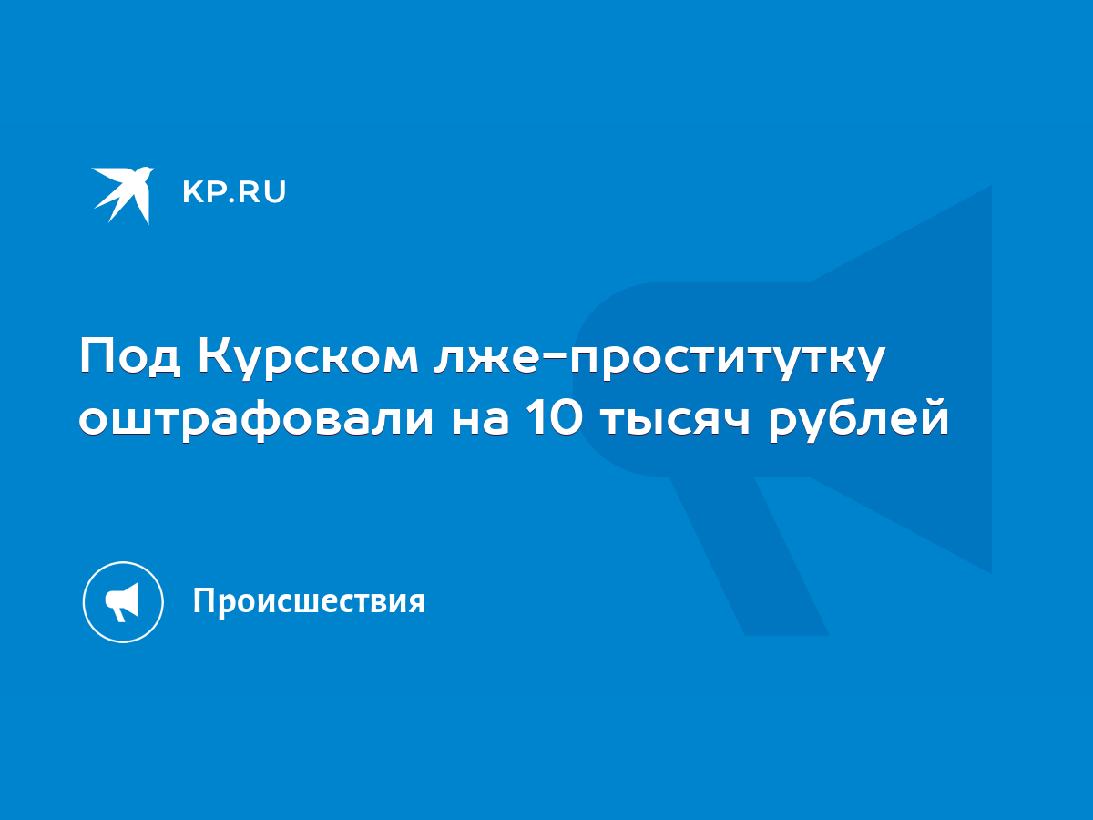 Под Курском лже-проститутку оштрафовали на 10 тысяч рублей - KP.RU