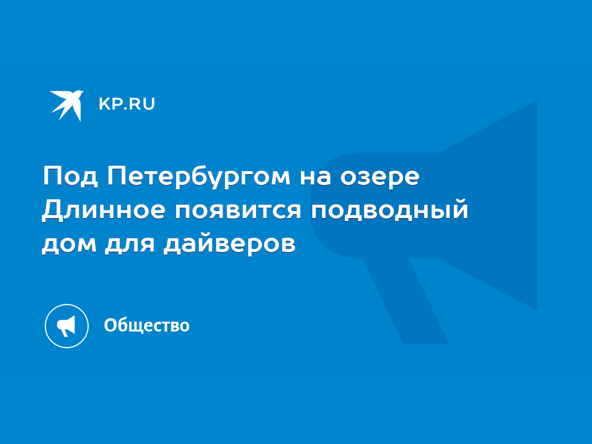 Под Петербургом на озере Длинное появится подводный дом для дайверов - KP.RU