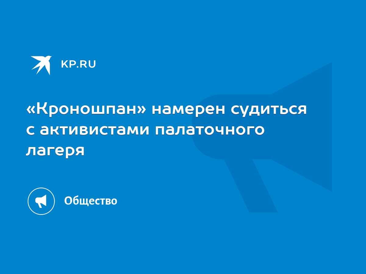 Кроношпан» намерен судиться с активистами палаточного лагеря - KP.RU