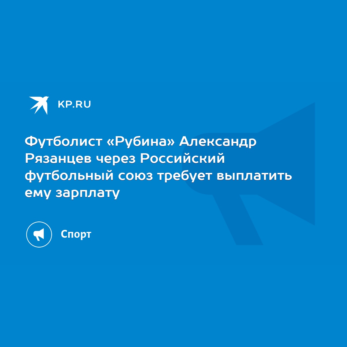 Футболист «Рубина» Александр Рязанцев через Российский футбольный союз  требует выплатить ему зарплату - KP.RU