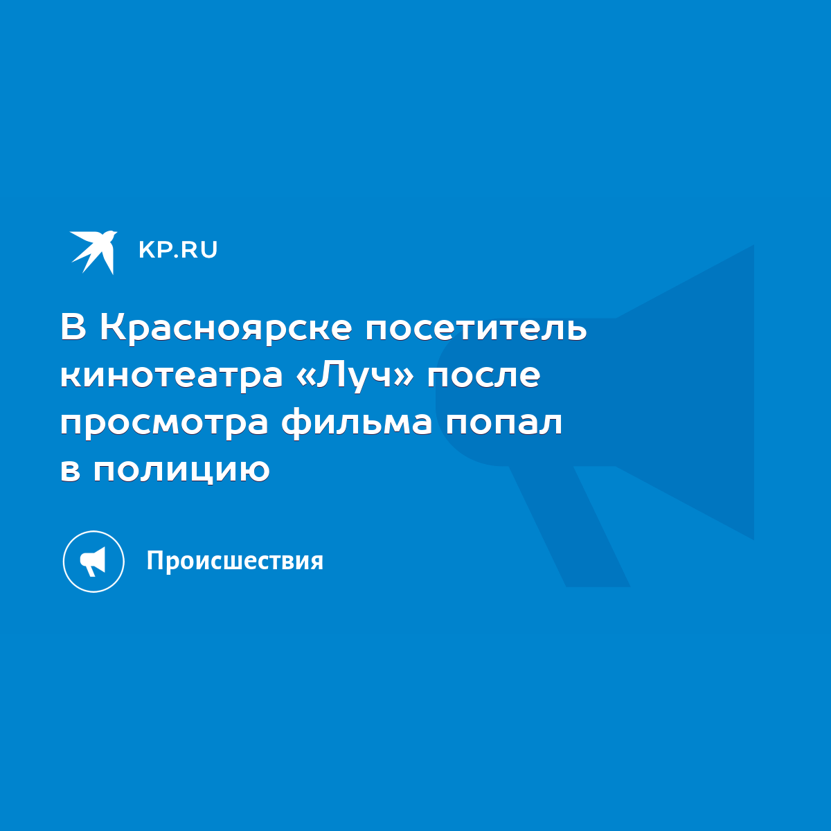 В Красноярске посетитель кинотеатра «Луч» после просмотра фильма попал в  полицию - KP.RU