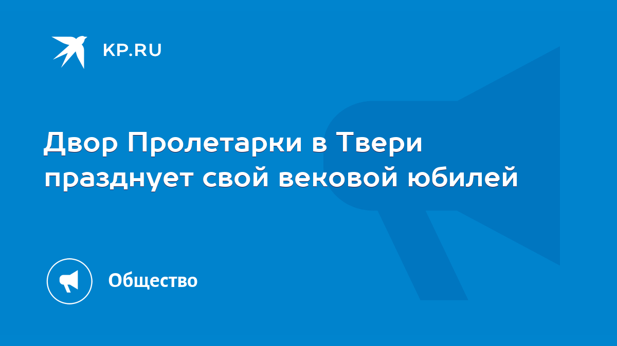 Двор Пролетарки в Твери празднует свой вековой юбилей - KP.RU