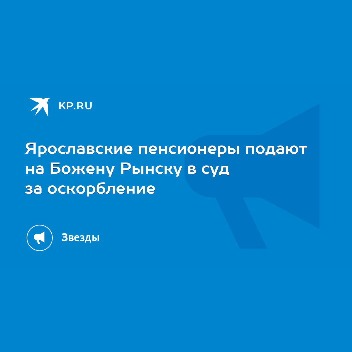 Ярославские пенсионеры подают на Божену Рынску в суд за оскорбление - KP.RU