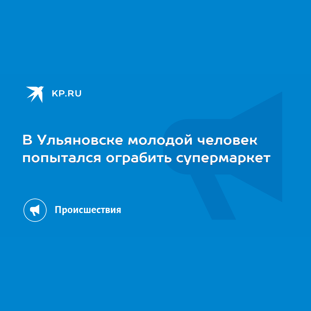 В Ульяновске молодой человек попытался ограбить супермаркет - KP.RU