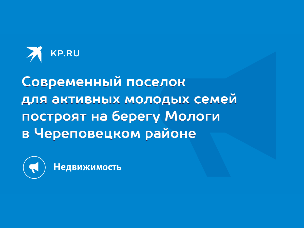 Современный поселок для активных молодых семей построят на берегу Мологи в  Череповецком районе - KP.RU