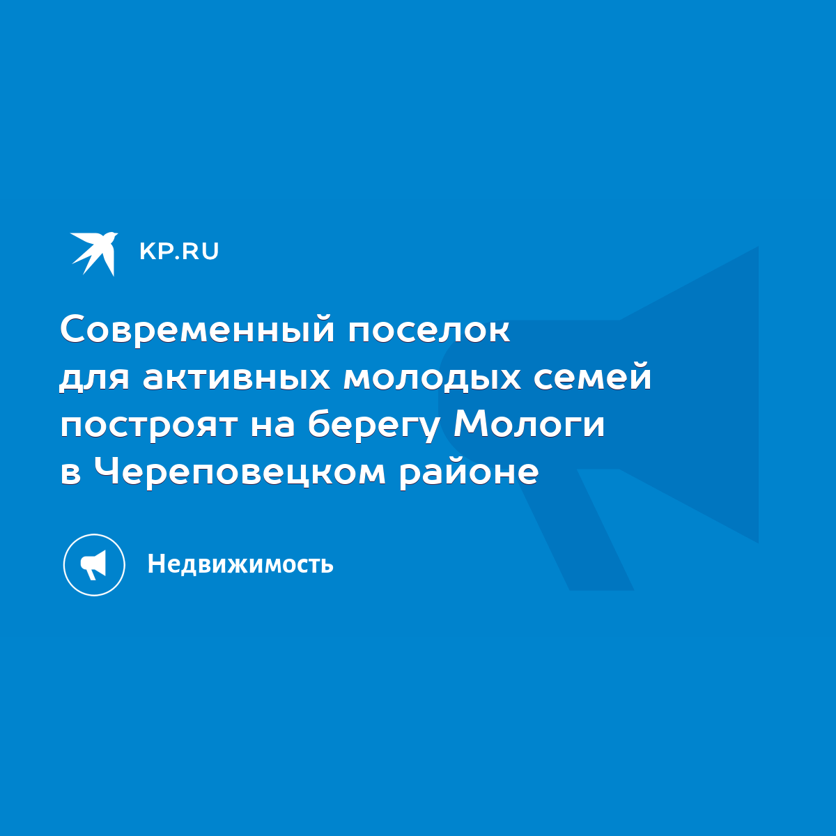 Современный поселок для активных молодых семей построят на берегу Мологи в  Череповецком районе - KP.RU