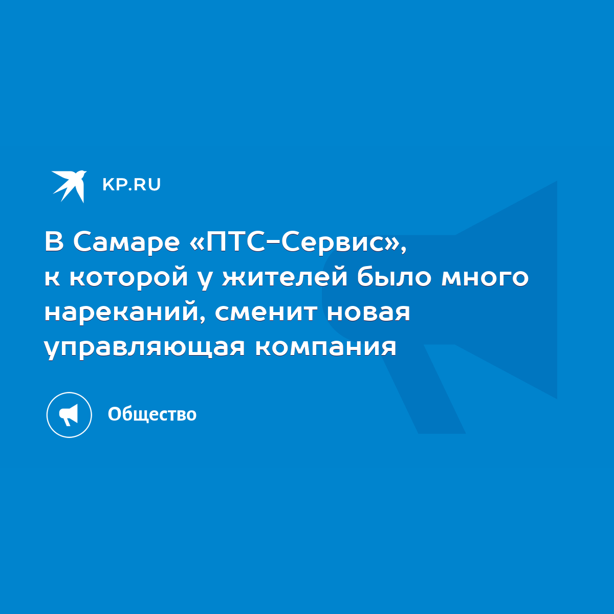 В Самаре «ПТС-Сервис», к которой у жителей было много нареканий, сменит новая  управляющая компания - KP.RU