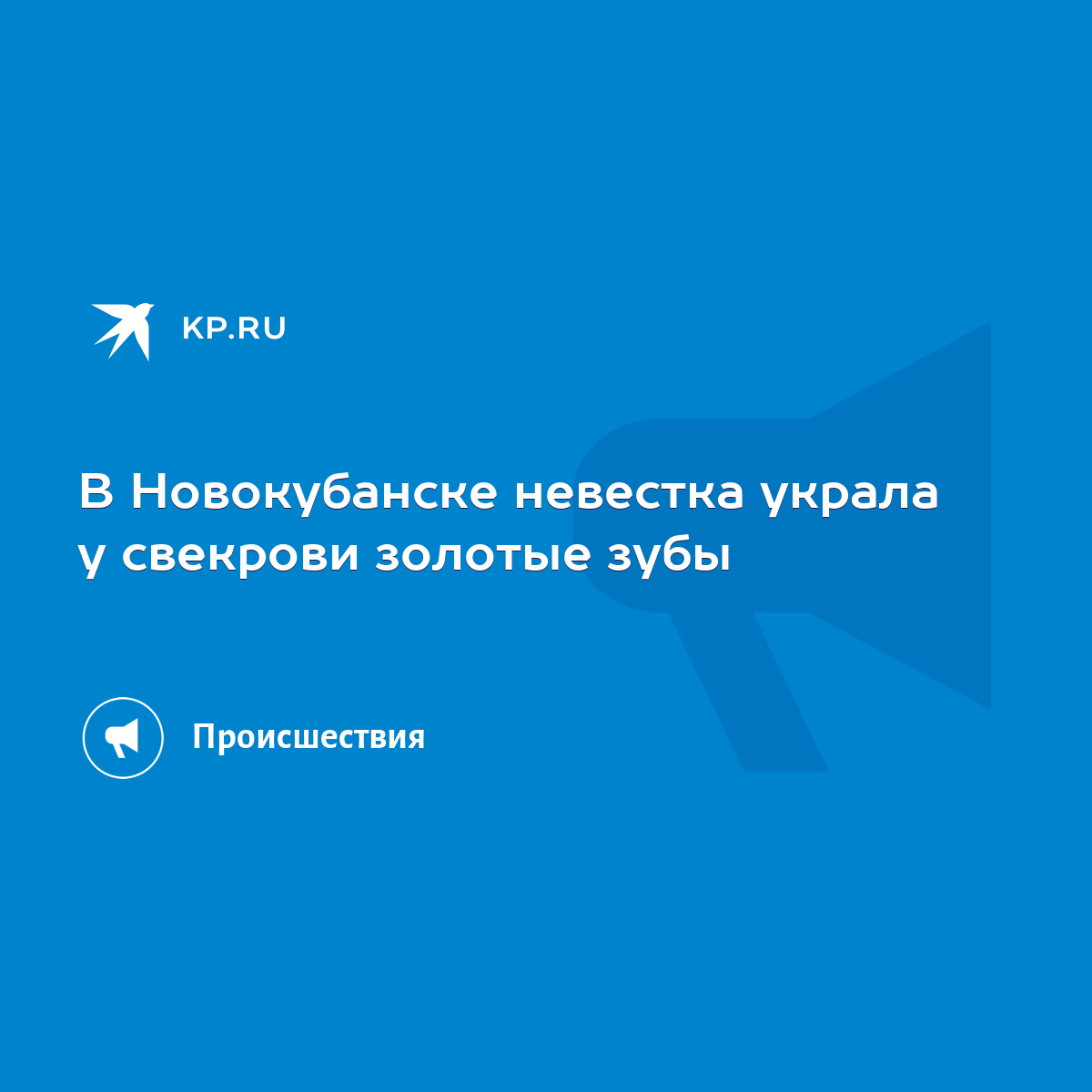 В Новокубанске невестка украла у свекрови золотые зубы - KP.RU